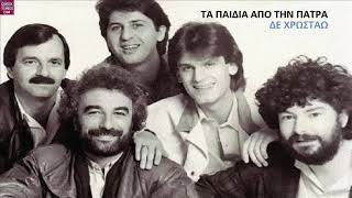 Τα παιδιά από την Πάτρα Δε χρωστάω / Ta pedia apo tin Patra De hrostao