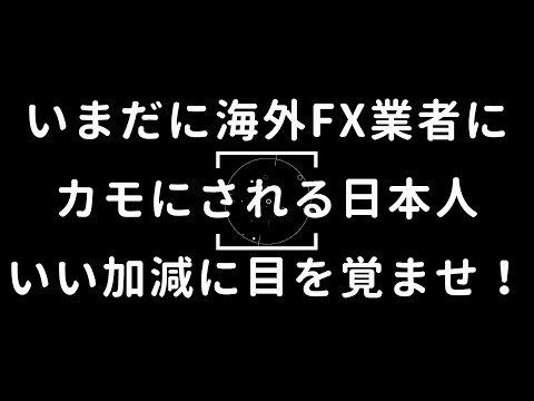 いまだに海外FX業者(GEMFOREXなど)にカモにされる日本人、いい加減に目を覚ませ！
