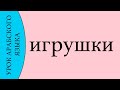 УРОК АРАБСКОГО ЯЗЫКА -  Игрушки