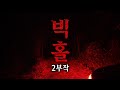 [ 그들이 사는곳 ] 빅홀 2부작 _ 있다 무언가 !! #빅홀 #최나벨 #ghost #horror #short #bighole#실종사건#흉가 #도시괴담#빅홀공포 #미스터리