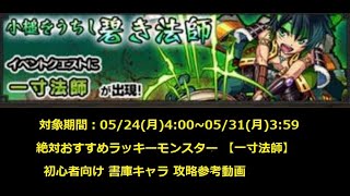 モンスト 一寸法師初心者向け 書庫キャラ ラッキーモンスター攻略 ハクア ダイナ周回や初クリア報酬にてオーブ回収にもおすすめ Youtube