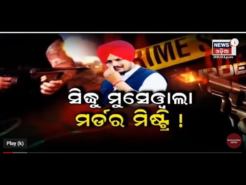 Special Report | Sidhu Moose wala Murder Mystry ! | 31st May 2022 | News18 Odia