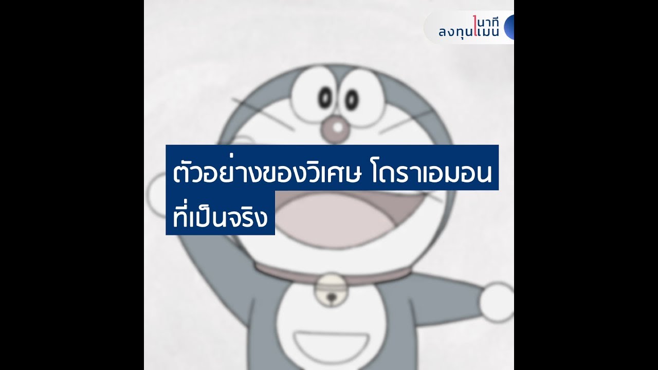 ตัวอย่างของวิเศษ โดราเอมอน ที่เป็นจริง