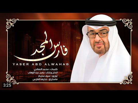 من خلال القناة الرسمية لياسر عبد الوهاب شاهد واستمع الكليب الرسمي لاغنية فارس المجد 2020 كاملة