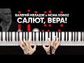 Валерий Меладзе х Mona Songz - Салют, Вера | На Пианино | Караоке
