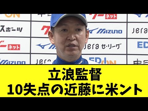 Manager Tatsunami’s Comments on Kondo After Giving Up 10 Runs [2ch NanJ Reaction]