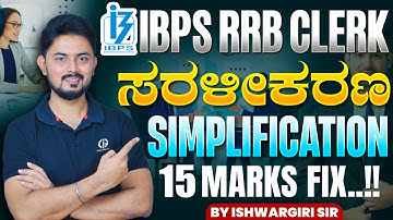 IBPS RRB CLERK - SIMPLIFICATION PYQs| ಮ್ಯಾರಥಾನ್ ಕ್ಲಾಸ್ | 10 Marks Fix..! By IshwarGiri Sir