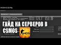 Как исправить: не отображаются сервера в CSMOS  (гайд)