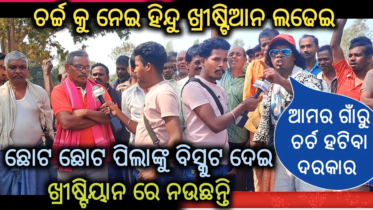 ଆମର ଗାଁରୁ ଚର୍ଚ କୁ ହଟେଇବାକୁ ବାଧ୍ଯ// ହିନ୍ଦୁ ଖ୍ରୀଷ୍ଟିଆନ ବିବାଦ_kapena Hindu christian bibad ‎#kd_news