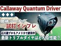 キャロウェイ クアンタム ♦♦♦ ドライバー　奥嶋コーチの試打インプレ「石川遼プロがアメリカで使用中という最新トリプルダイヤはどんな性能？」