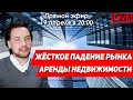 Аренда недвижимости падает / Как влияет самоизоляция на рынок / Ипотека 6,5 процентов