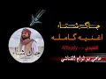 جاك الشتاء كامله الفنان عاصي بو لجاج القناشي 
