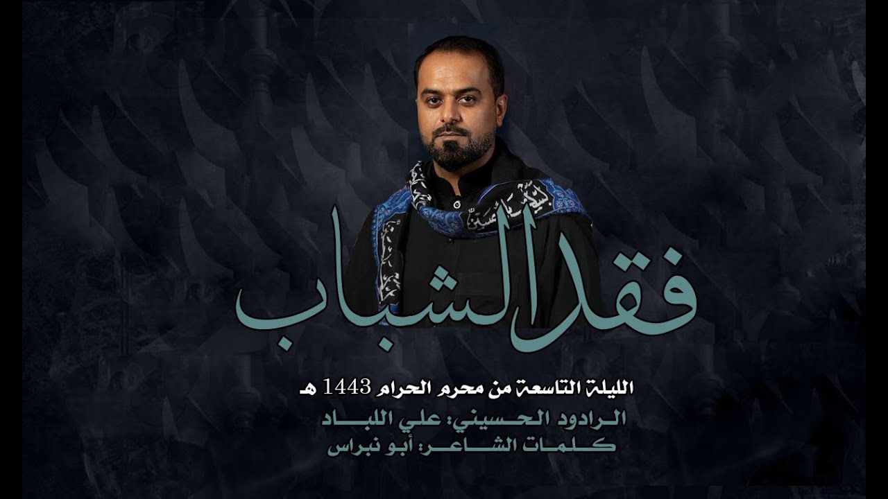 فقد الشباب - علي اللباد - الليلة التاسعة محرم 1443 هـ