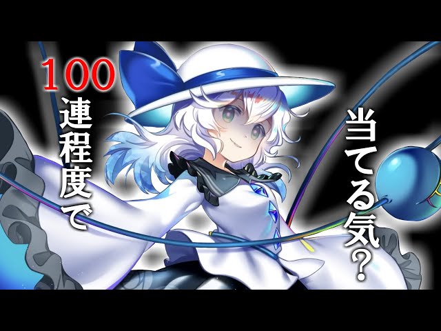 I'll get it! 100 Epic White Koishi Gacha spins!! - YouTube