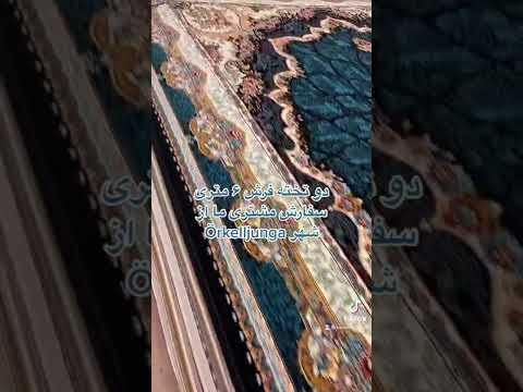 فرش ۶ متری ۷۰۰ شانه