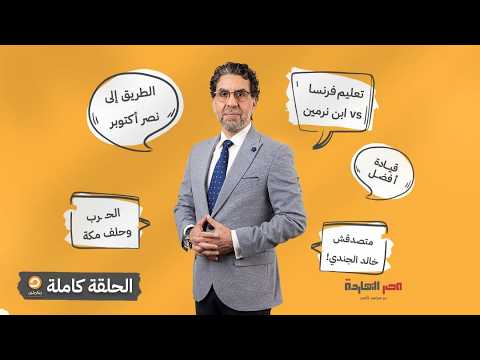 الحلقة الكاملة || برنامج مصر النهاردة | الحلقة الـ 959 مع محمد ناصر || 06-10-2026