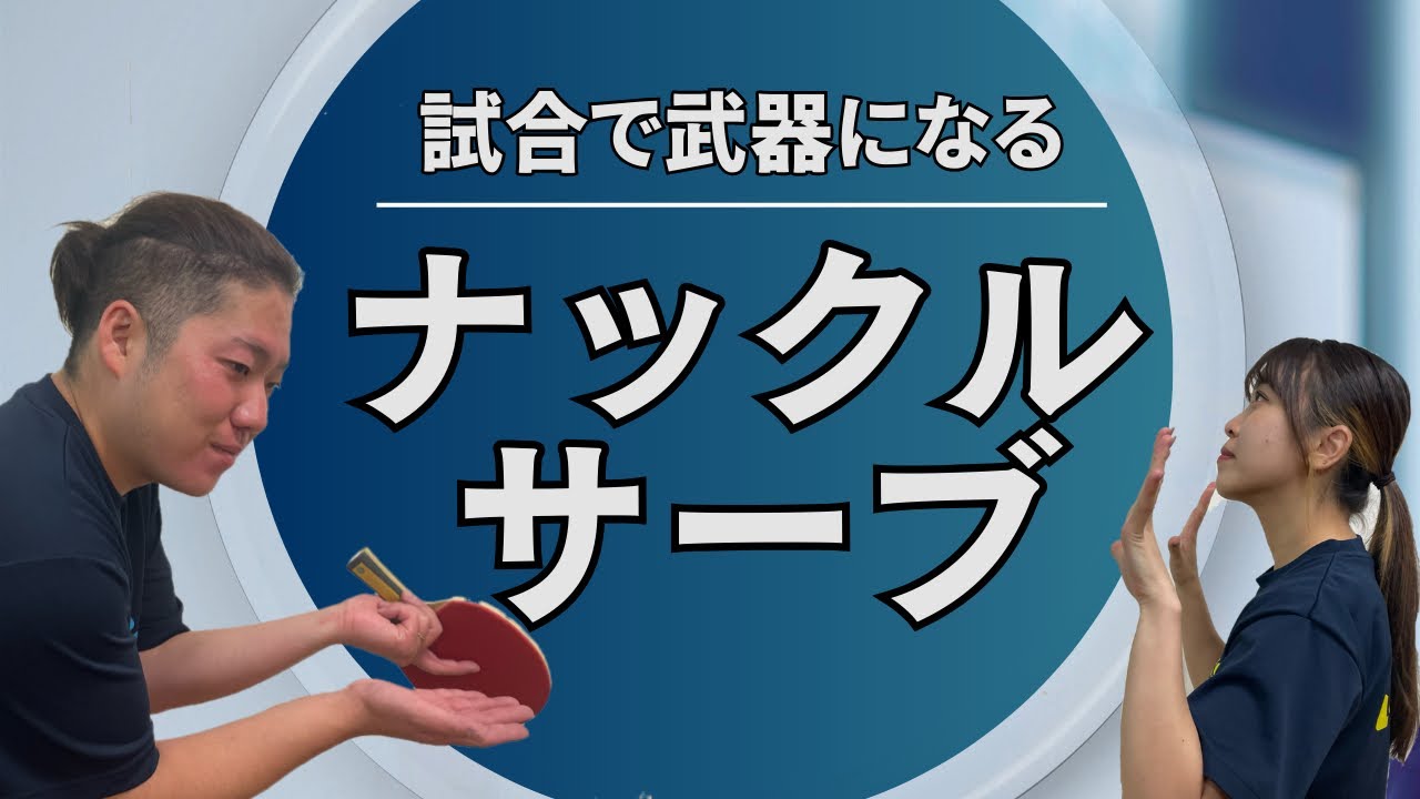 【武器になる】試合で効くナックルサーブ！