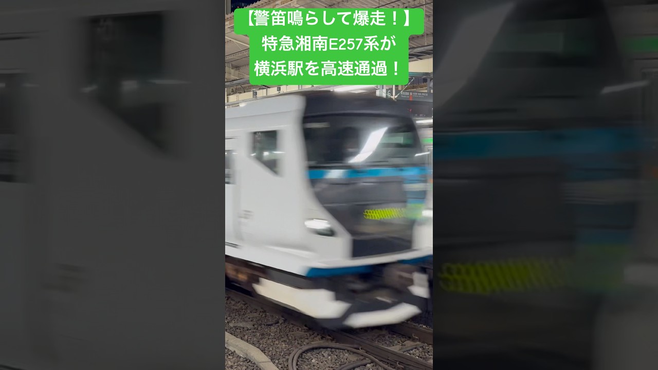 【警笛鳴らして爆走！】特急湘南E257系が横浜駅を高速通過！#ジョイント音 #高速通過 #特急湘南 #横浜駅 #爆音ジョイント音 #通過 #東海道線 #e257系2000番台 #e257系 #特急