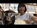 【とんかつ喰らう】孤独な56歳独身女