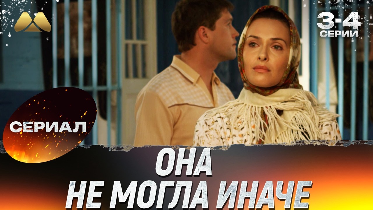 Она не могла иначе 3 - 4 серии 💖 Сериал | Мелодрама