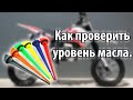 Правильная проверка уровня масла в мотоцикле, мопеде, скутере. (4Т) / Enduro Novochek