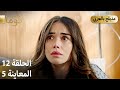 Kuma ك وما مسلسل تركي الحلقة 12 ترويج 05 Arabic Dubbed 