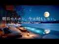 【4K / 途中広告なし】明日頑張るために、今は何もしない贅沢を。凍てつく湖畔と月の夜、心を溶かす癒しのピアノBGM｜睡眠・作業・読書・自律神経を整える