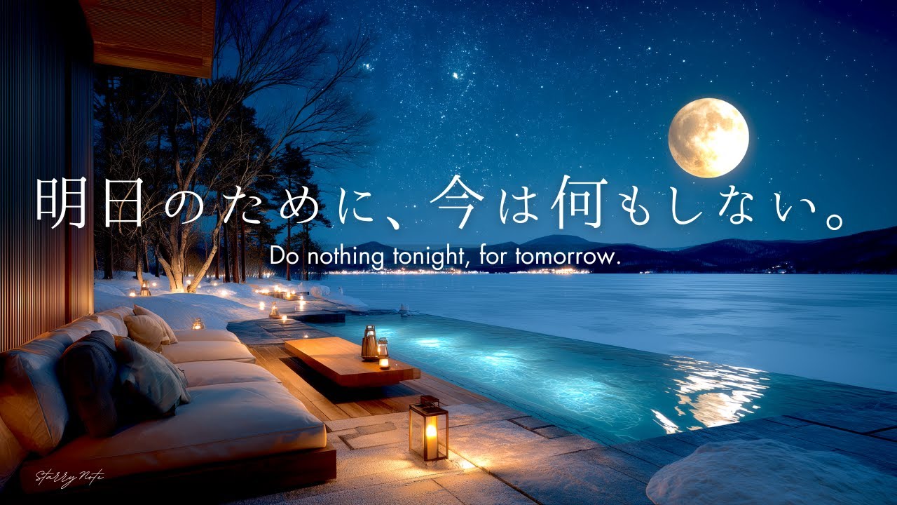 【4K / 途中広告なし】明日頑張るために、今は何もしない贅沢を。凍てつく湖畔と月の夜、心を溶かす癒しのピアノBGM｜睡眠・作業・読書・自律神経を整える