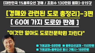 [경매사령관 819강]--60여가지 도로 총정리 3편