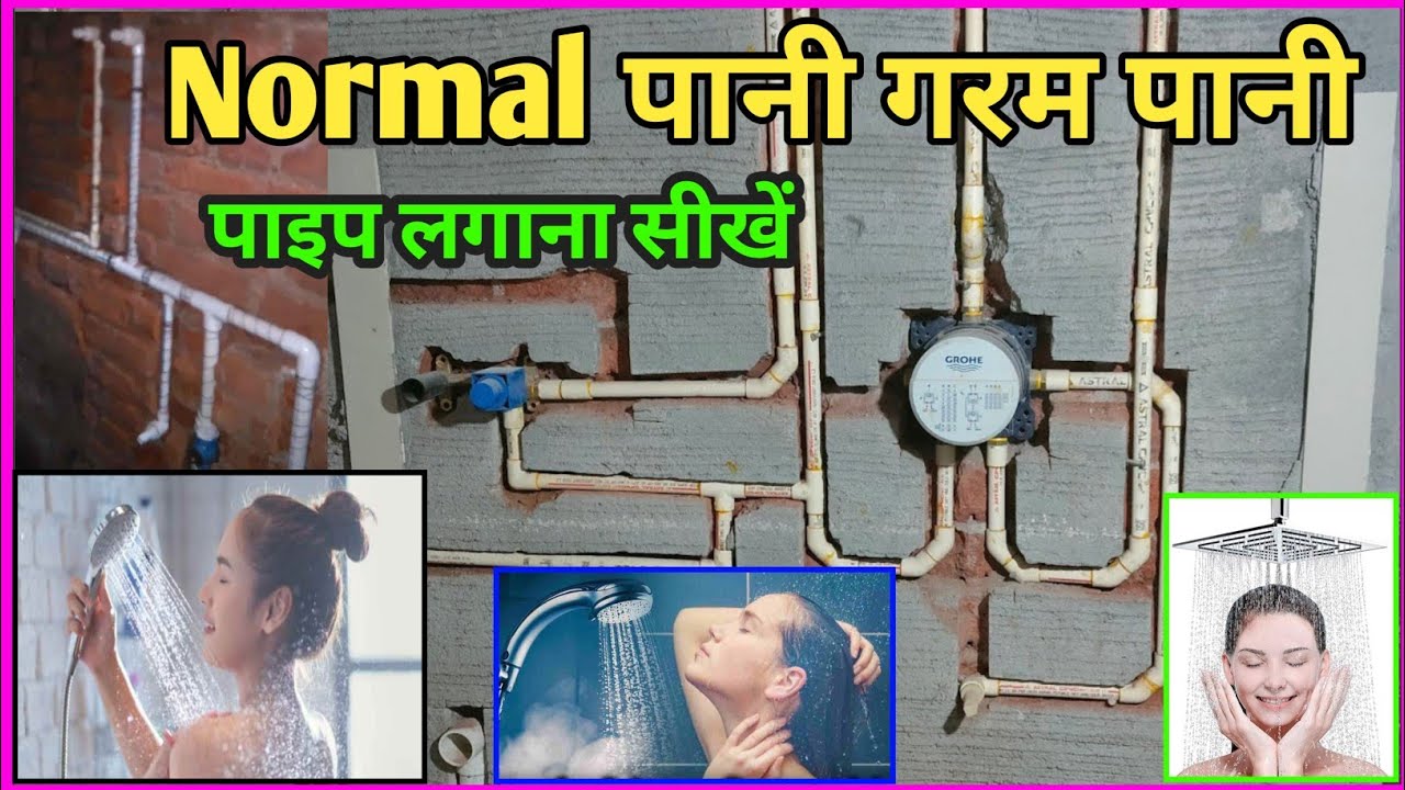 Palmbar nolage normal hit cool water pipe fitting नार्मल पानी गरम पानी का पाइप लाइन कैसे लगाए बाथरूम
