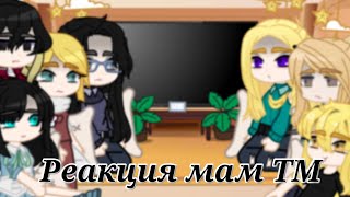 //Реакция мам ТМ на Тик Ток//Tokyo Revengers mom's react to TT//Gacha Club (Описание)🇷🇺🇺🇸