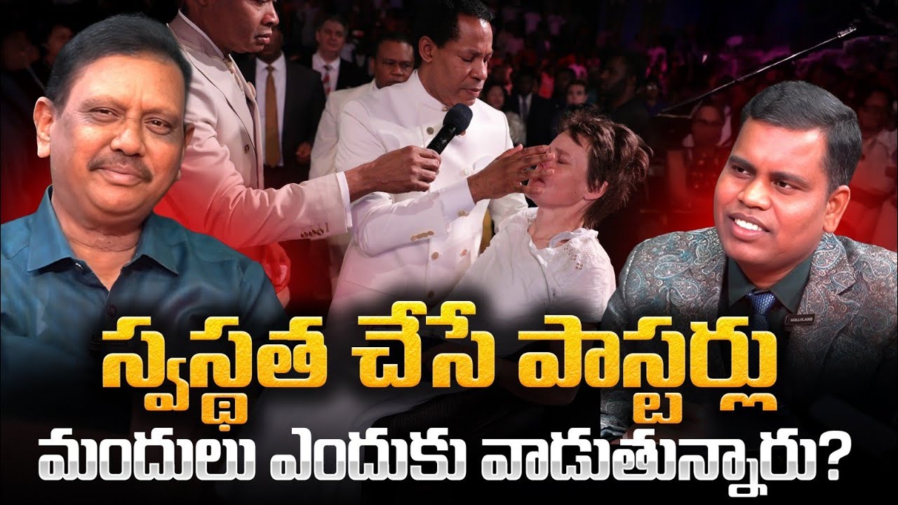 #ksm స్వస్థత చేసే పాస్టర్లు మందులు ఎందుకు వాడుతున్నారు? | నాస్తికులు రమేష్ ప్రశ్న