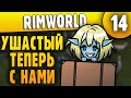 Ушастый Теперь с Нами - 14 - RimWorld HSK