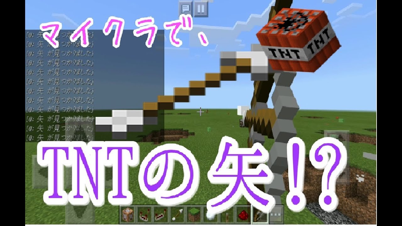 Minecraft Pe Tntの弓矢が作れる 超快感 コマンド紹介 Youtube