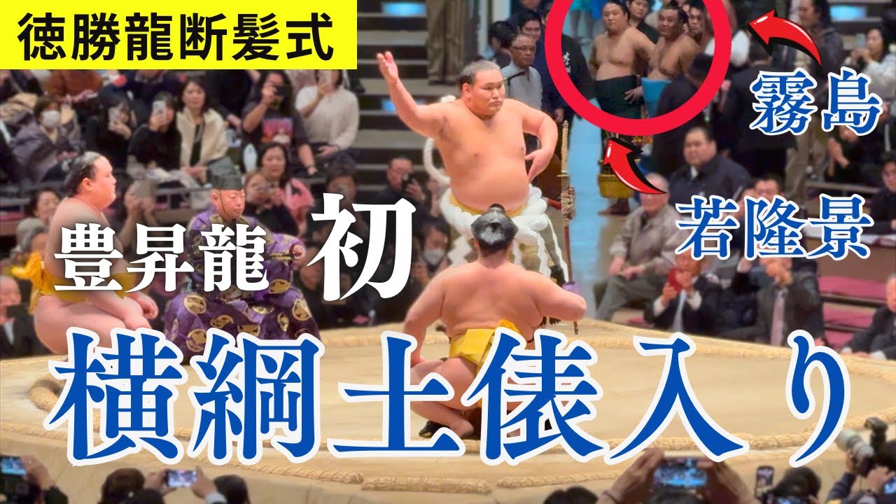 【こっそり見てる⁈】国技館で初めて横綱土俵入りをする豊昇龍を、花道でこっそり見ている若隆景と霧島／徳勝龍断髪式の豪華ゲストによるはさみ入れなど