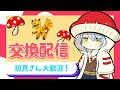 【フォートナイト】🍄ブレインロット交換配信🍄〜ファイトのクロストレードを添えて〜#フォートナイト#BRAINROT#参加型#shorts