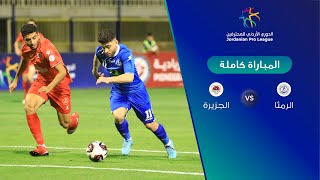 مباراة الرمثا والجزيرة - الدوري الأردني للمحترفين