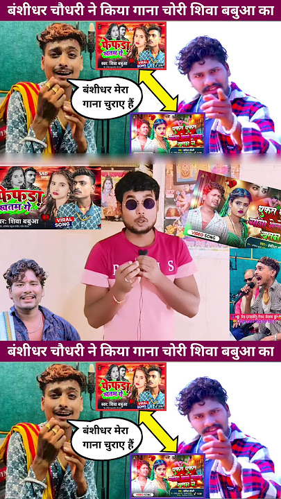 बंशीधर चौधरी ने किया गाना चोरी शिवा बबुआ का 🤬 Shiv Babua Bansidhar Chaudhary