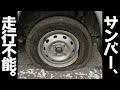 納車後数日で人生初ロードサービスを呼びました。【#04 サンバー】