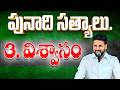 03.విశ్వాసం ( పునాది సత్యాలు..) ll PUNADHI SATYALU ll VISWASAM ll