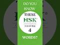 Do you know these HSK 4 words? #hsk #hsk4 #hsk4級 #vocabulary #china #chinese