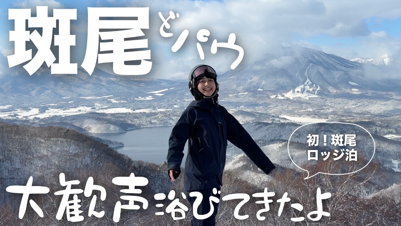 人生一の歓声を浴びて📣色々な生き方を知る旅🌏斑尾2泊2日スノボVlog ˗ˏˋ 🏂 ˎˊ˗