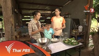 Thai PBS kids วันหยุด : ทำขนมปังด้วยยีสต์ธรรมชาติ (13 เม.ย. 59)