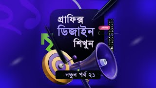 Graphic Design Full Course Free Bangla Tutorial | New Episode 21