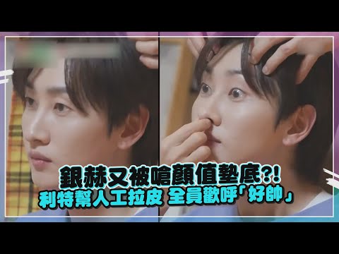 【我家的熊孩子】神童自信分享顏值進化史！厲旭冷回「你又不帥」SJ成員全暴動！