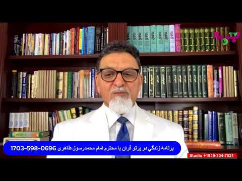 برنامه زندگي در پرتو قران با محترم امام محمدرسول 