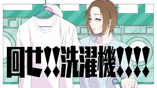 回せ！！洗濯機！！！！