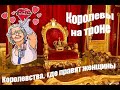 КОРОЛЕВЫ на троне: королевства, где правят ЖЕНЩИНЫ