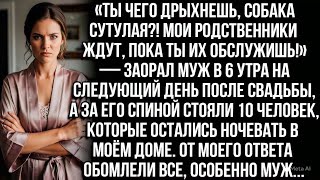 видео: «Ты чего дрыхнешь, собака сутулая?! Мои родные ждут, пока ты их обслужишь!» - заорал муж в 6 утра... картинка: «Ты чего дрыхнешь, собака сутулая?! Мои родные ждут, пока ты их обслужишь!» - заорал муж в 6 утра...