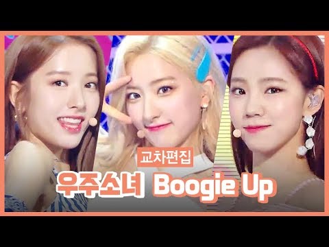[#쇼음악중심] 우주소녀 Cosmic <strong>Girls</strong> Boogie up #교차편집 #<strong>tvpp</strong>